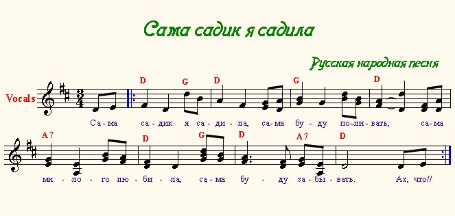 Сама садик я садила