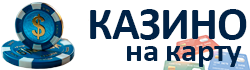 Онлайн казино
