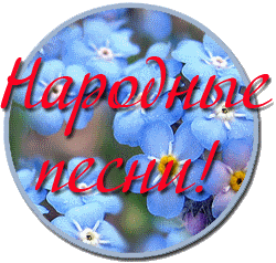 Народные песни ноты аккорды