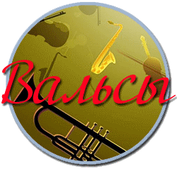 Вальсы, популярные и любимые вальсы